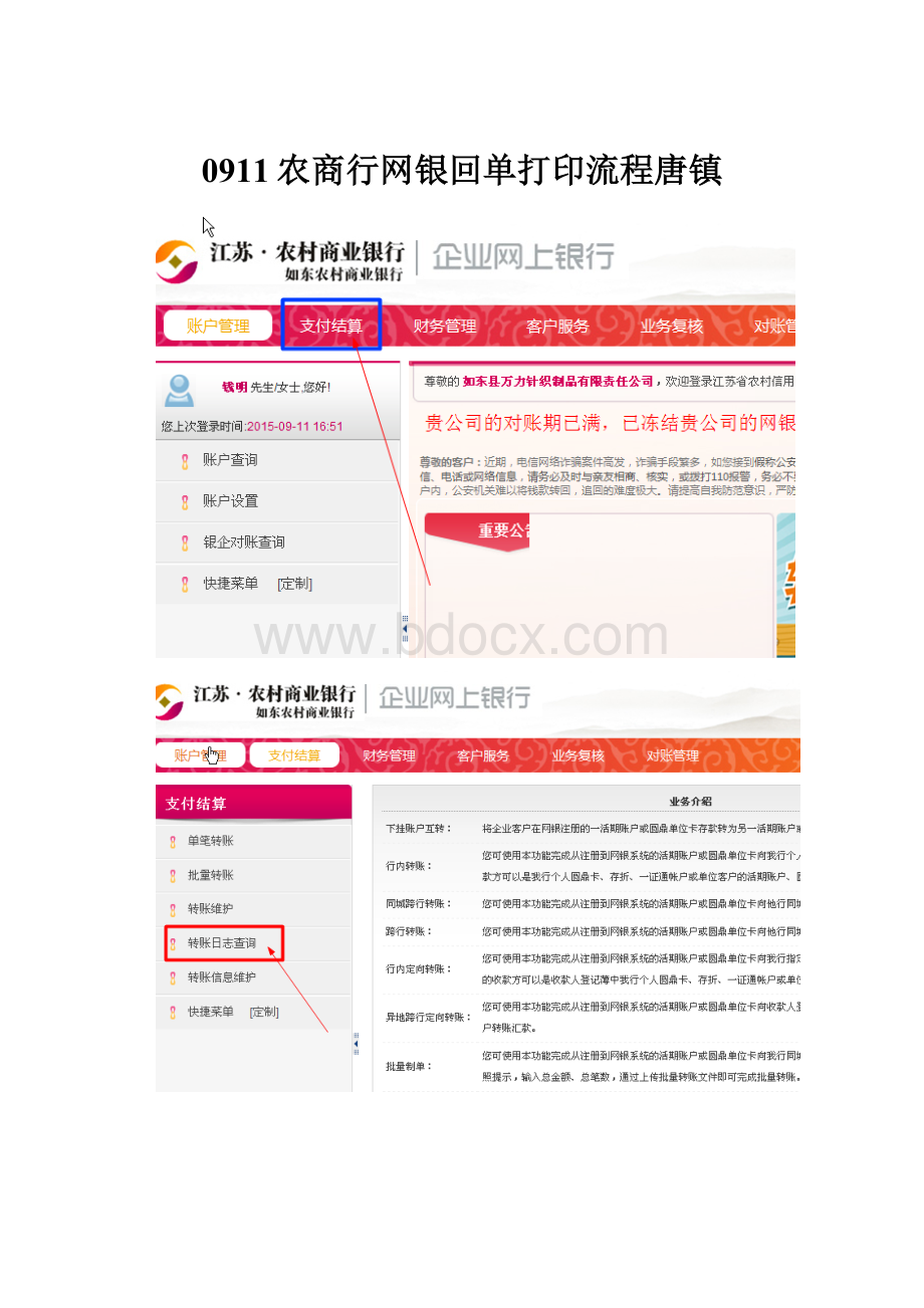 0911农商行网银回单打印流程唐镇.docx