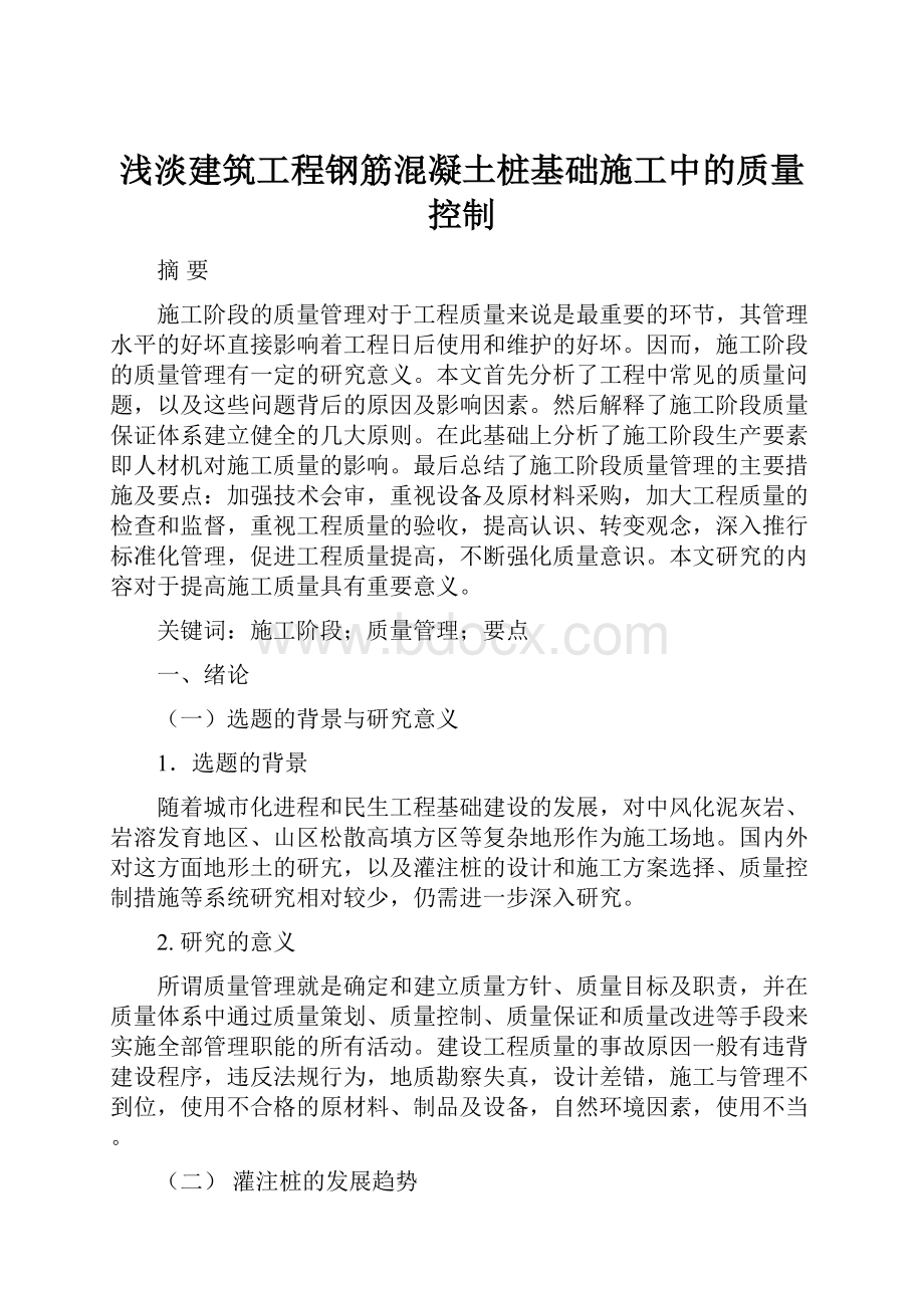 浅淡建筑工程钢筋混凝土桩基础施工中的质量控制.docx_第1页