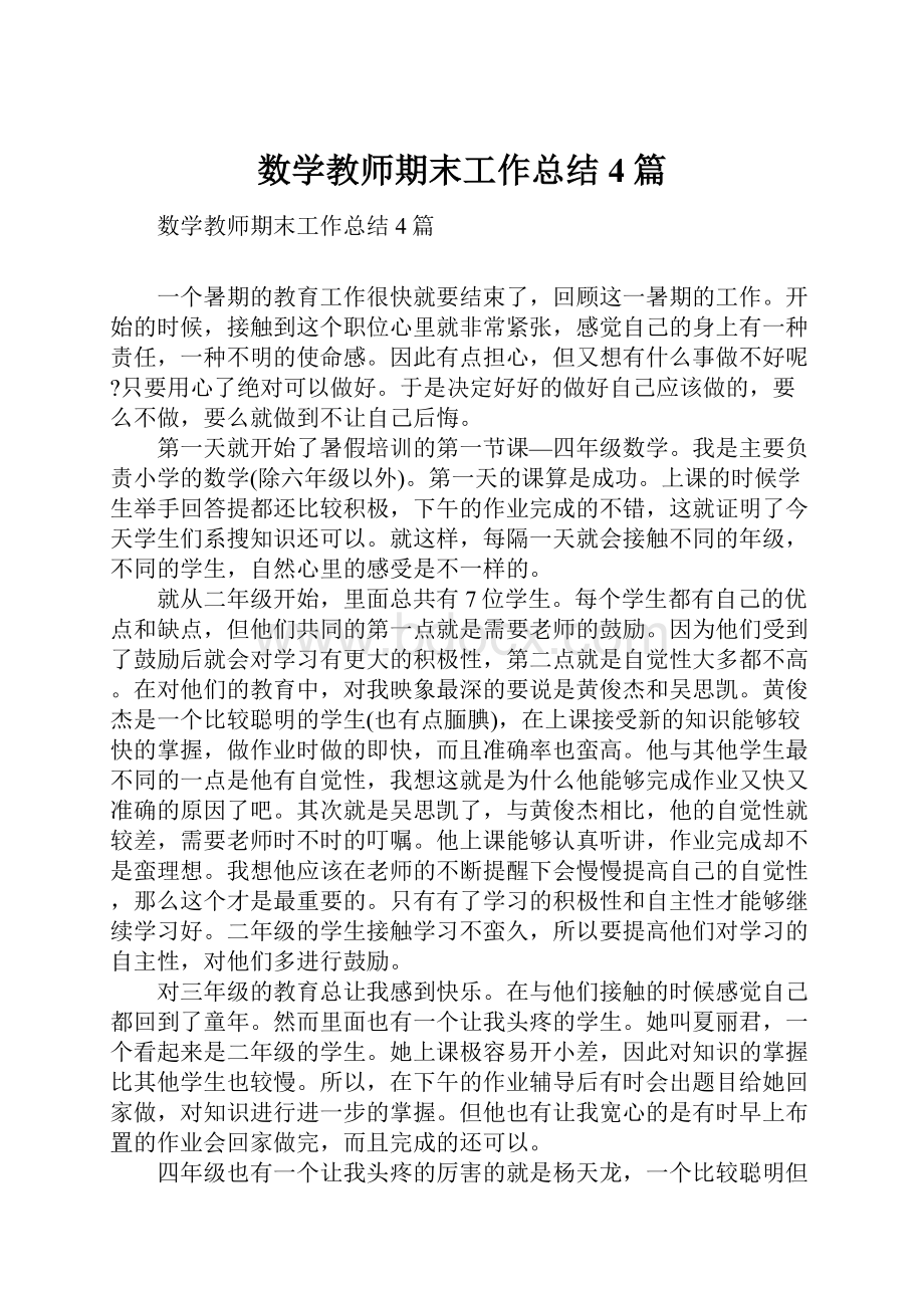 数学教师期末工作总结4篇.docx