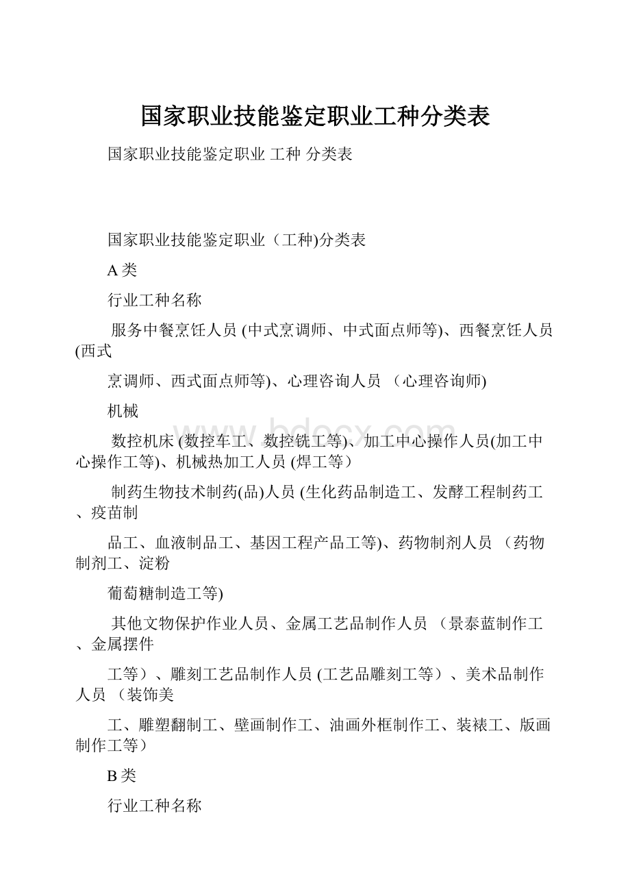 国家职业技能鉴定职业工种分类表.docx_第1页