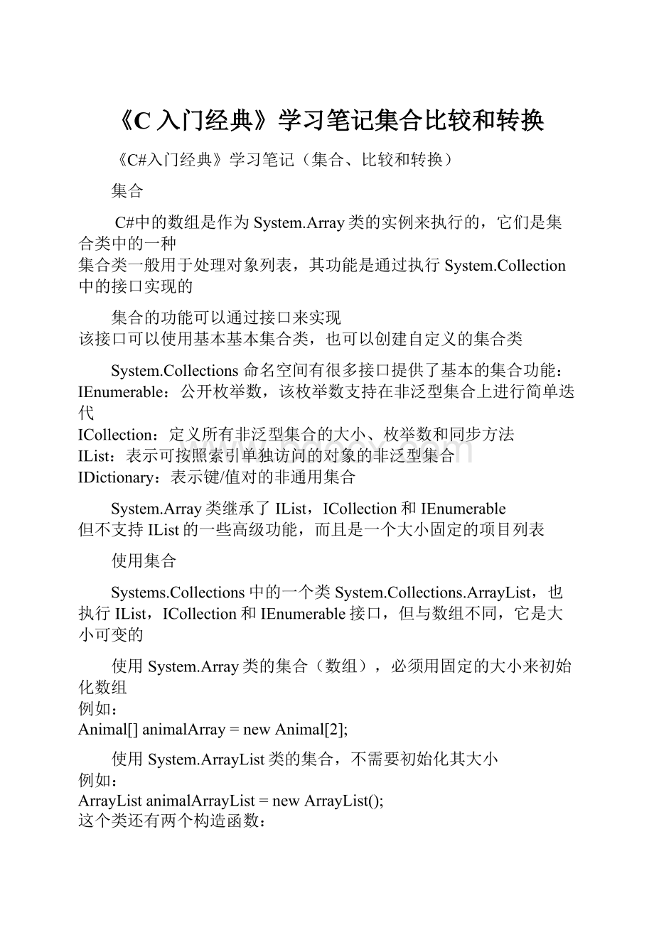 《C入门经典》学习笔记集合比较和转换.docx_第1页