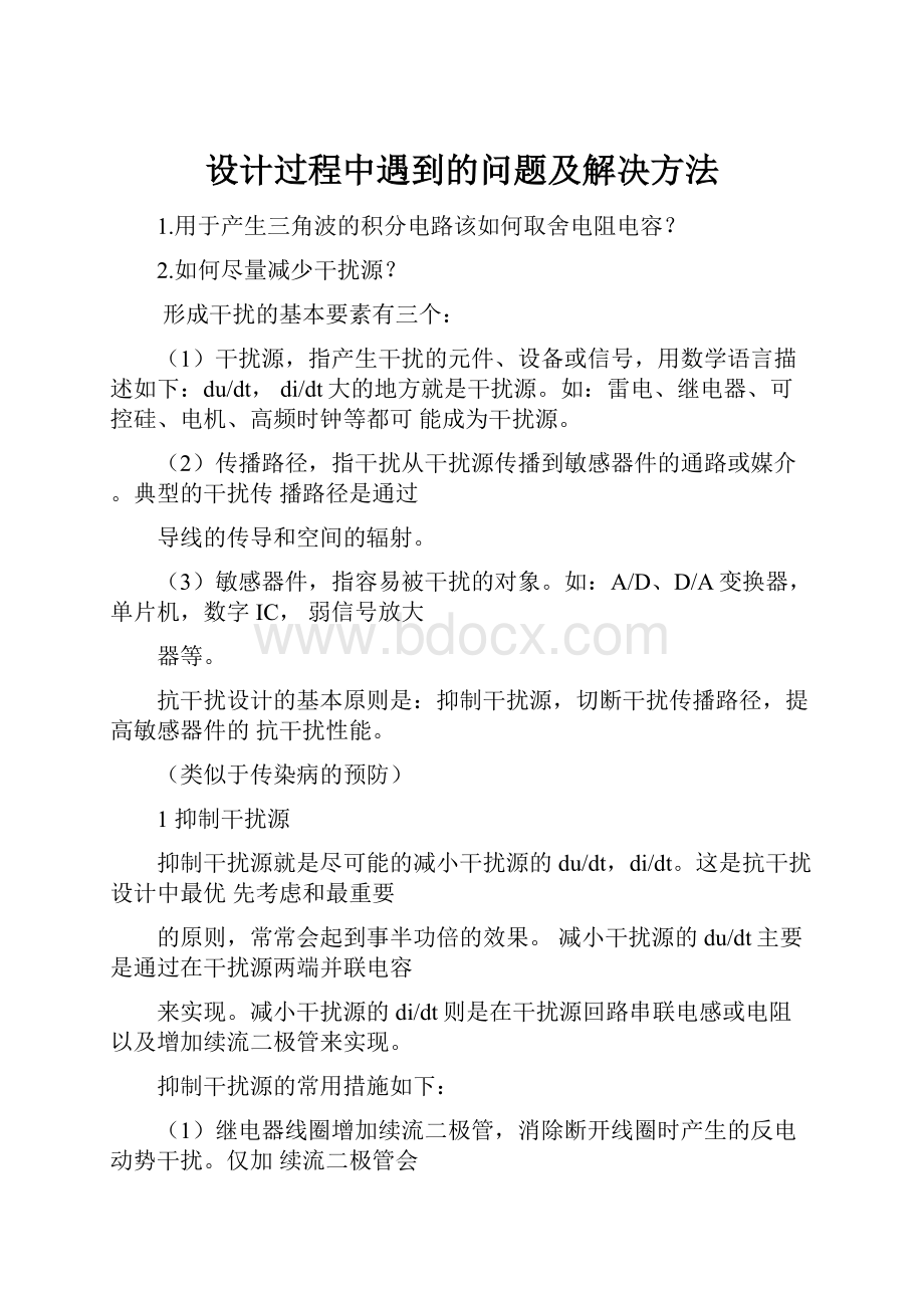 设计过程中遇到的问题及解决方法.docx