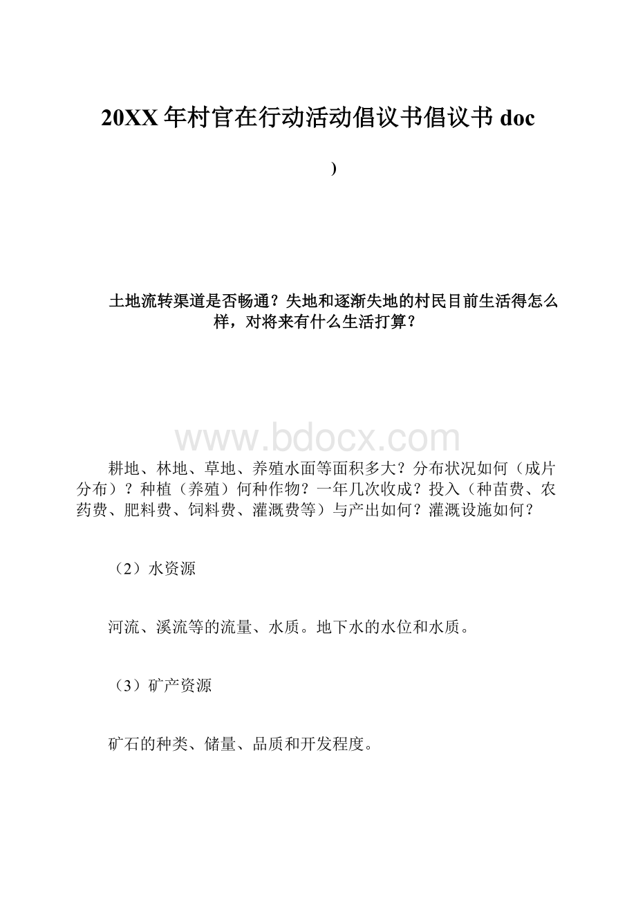 20XX年村官在行动活动倡议书倡议书doc.docx_第1页