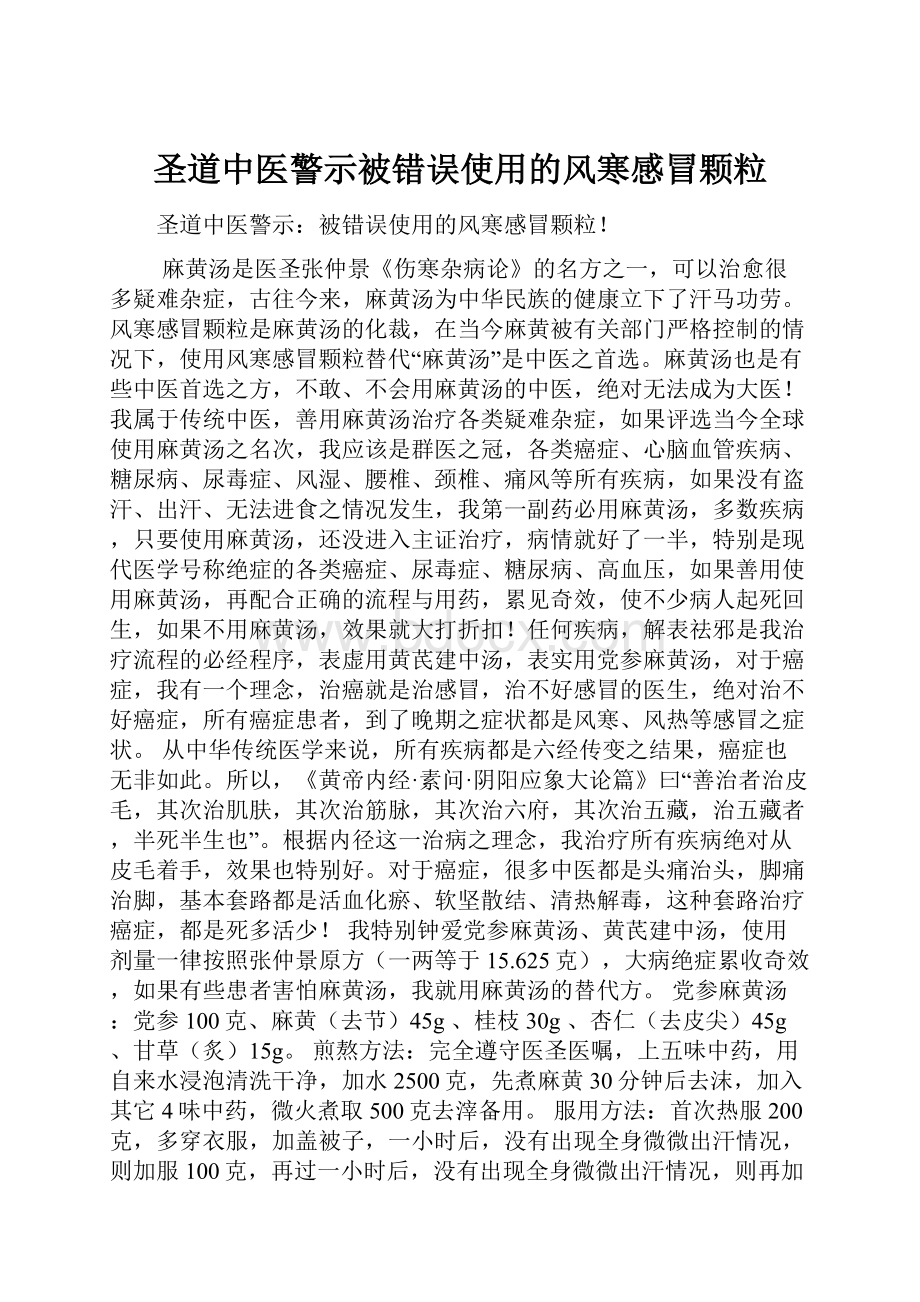 圣道中医警示被错误使用的风寒感冒颗粒.docx