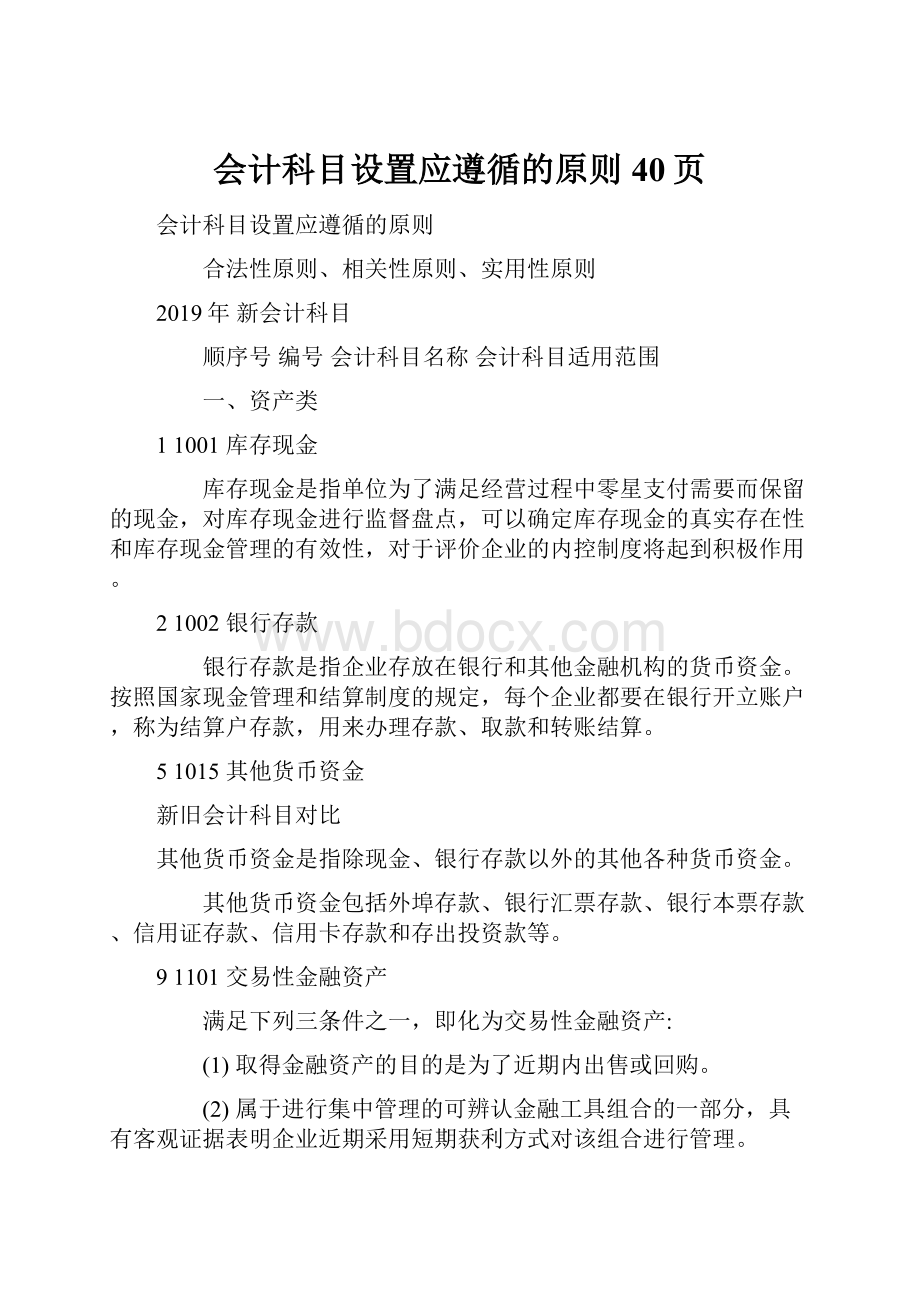 会计科目设置应遵循的原则40页.docx_第1页