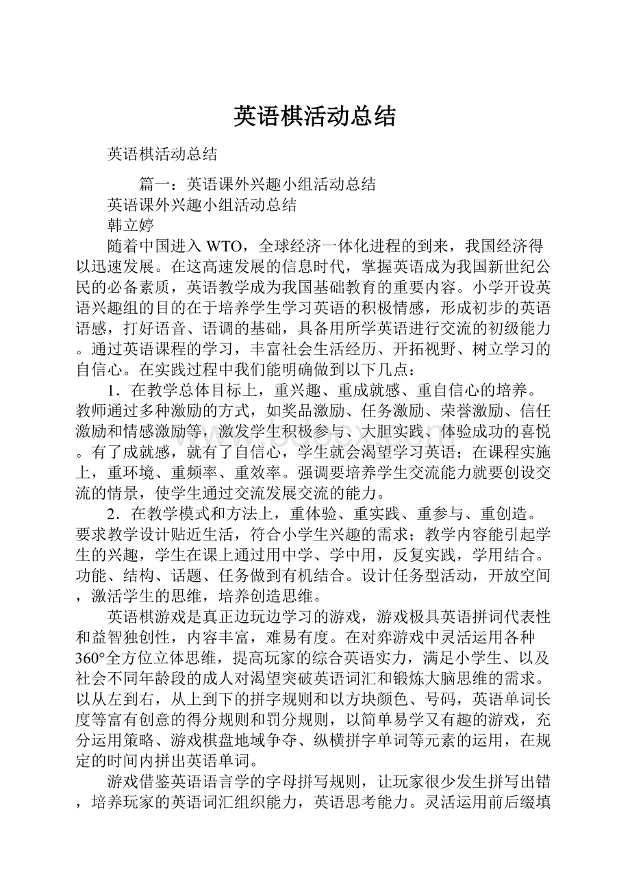 英语棋活动总结.docx_第1页