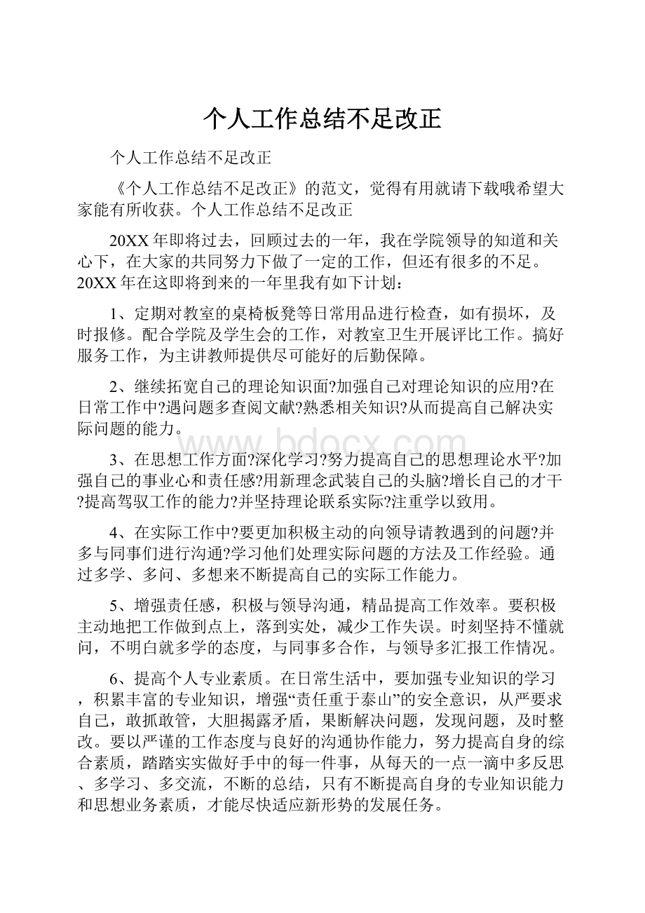 个人工作总结不足改正.docx_第1页