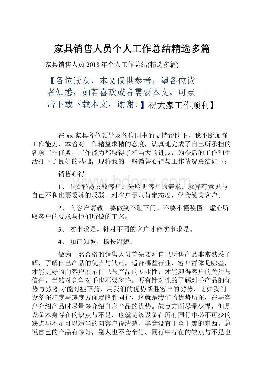 家具销售人员个人工作总结精选多篇.docx