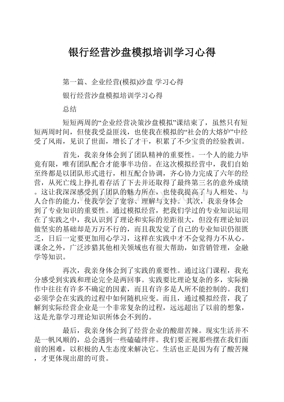 银行经营沙盘模拟培训学习心得.docx