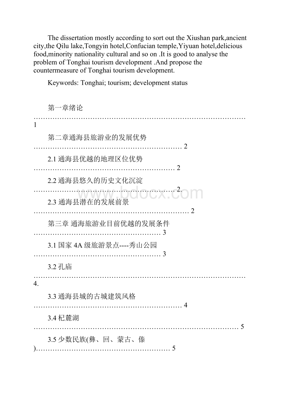 通海县旅游业发展现状分析与思考.docx_第3页