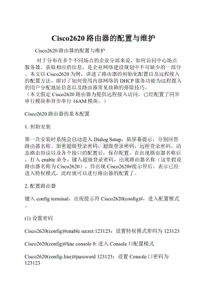 Cisco2620路由器的配置与维护.docx