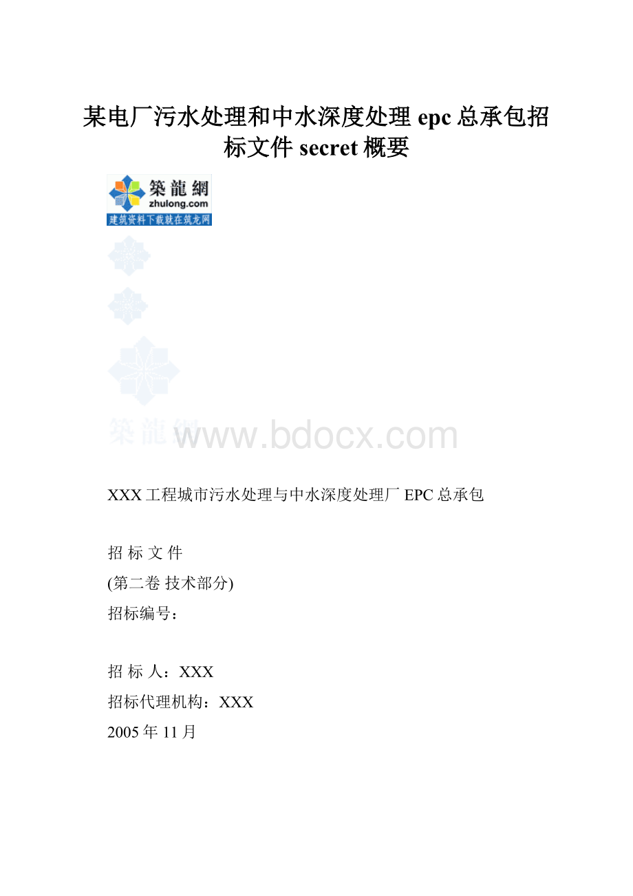 某电厂污水处理和中水深度处理epc总承包招标文件secret概要.docx