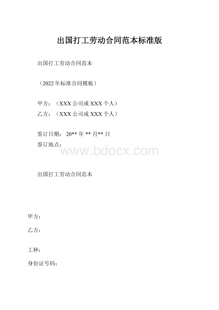 出国打工劳动合同范本标准版.docx