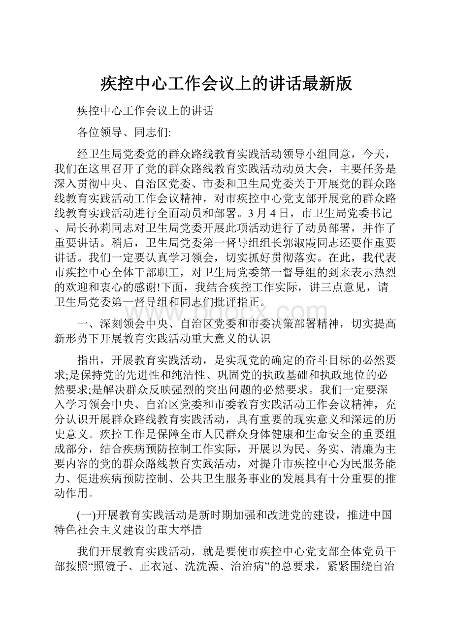 疾控中心工作会议上的讲话最新版.docx