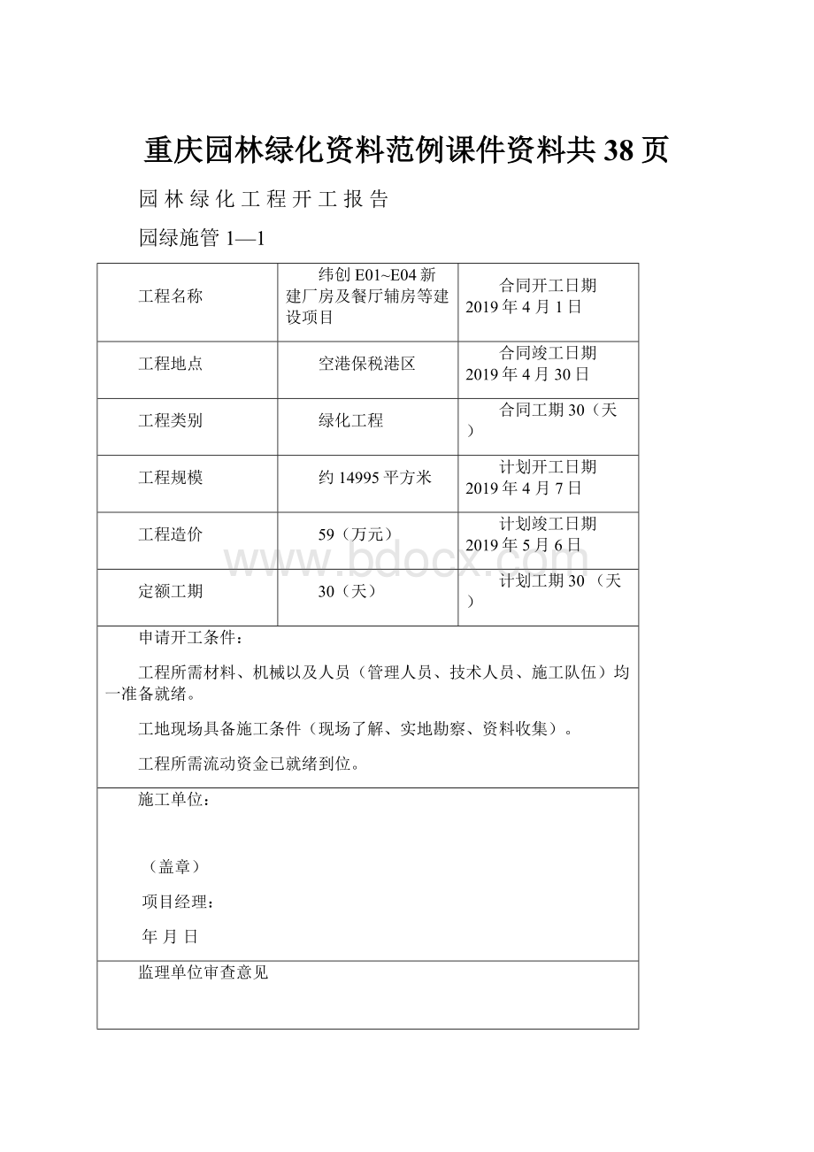 重庆园林绿化资料范例课件资料共38页.docx_第1页