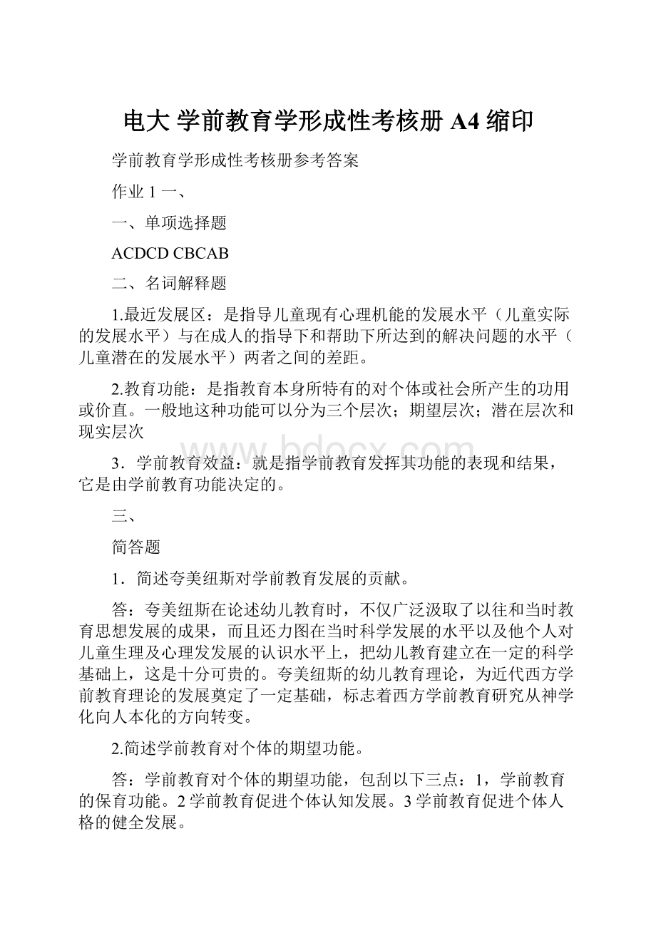 电大 学前教育学形成性考核册 A4 缩印.docx