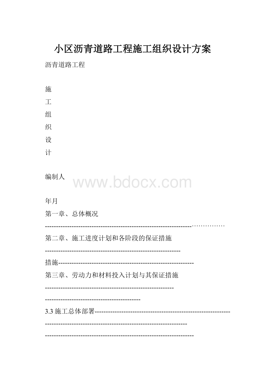 小区沥青道路工程施工组织设计方案.docx