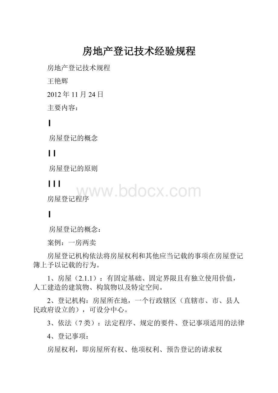 房地产登记技术经验规程.docx