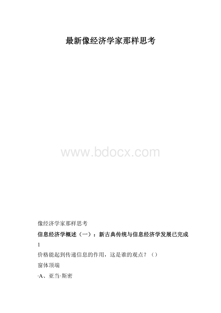 最新像经济学家那样思考.docx