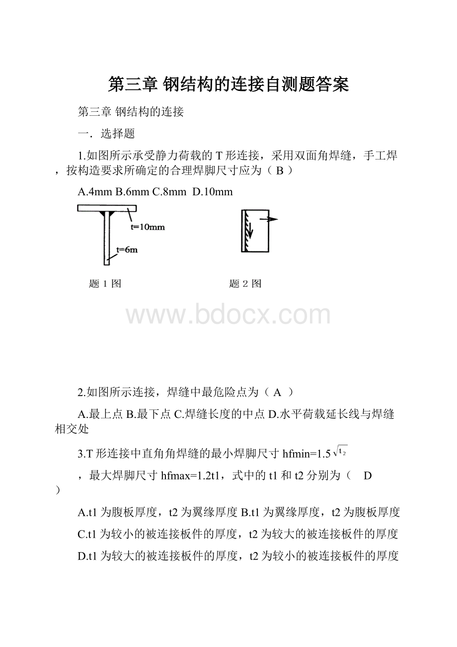 第三章 钢结构的连接自测题答案.docx