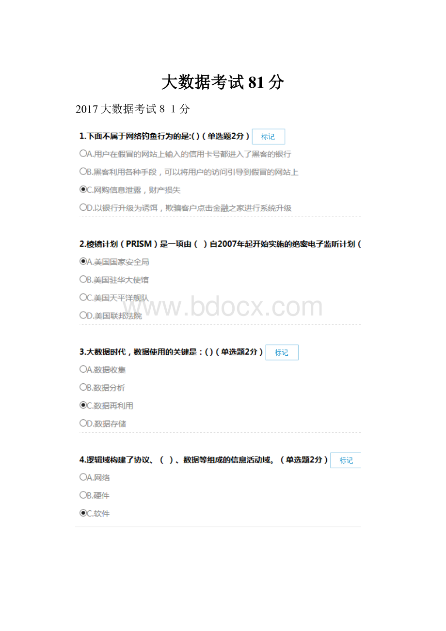 大数据考试81分.docx