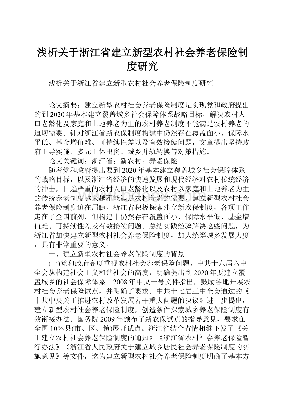 浅析关于浙江省建立新型农村社会养老保险制度研究.docx_第1页