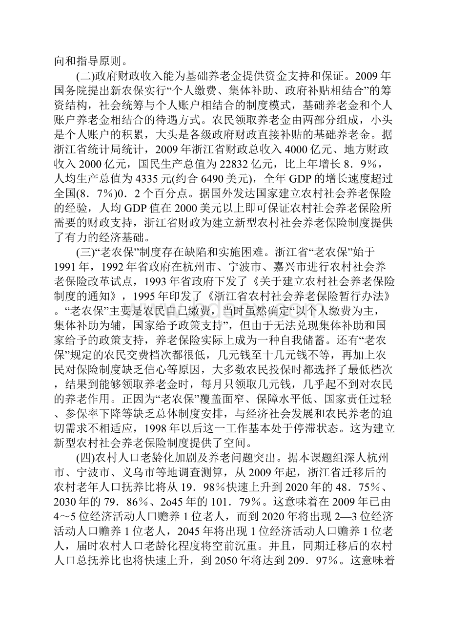 浅析关于浙江省建立新型农村社会养老保险制度研究.docx_第2页