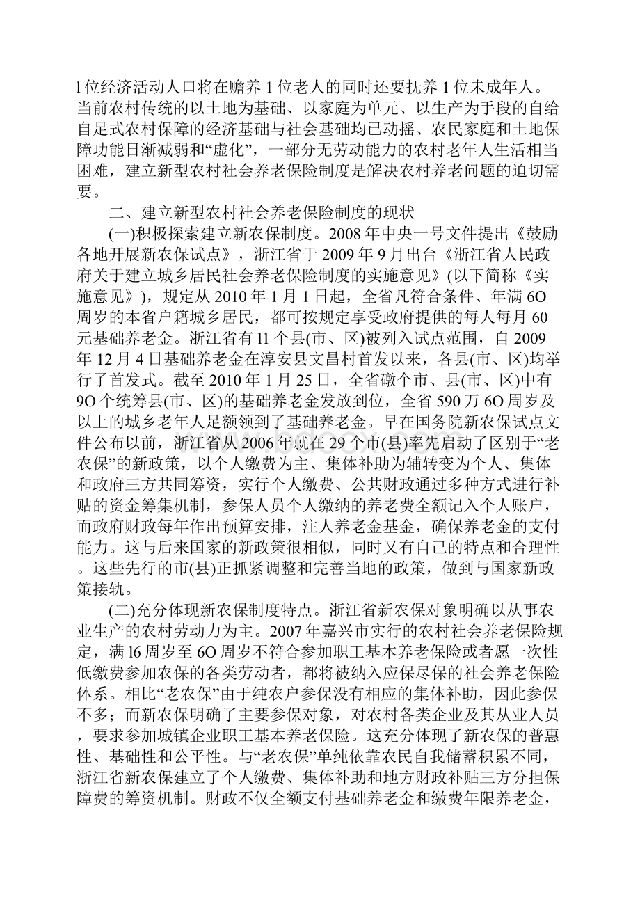 浅析关于浙江省建立新型农村社会养老保险制度研究.docx_第3页