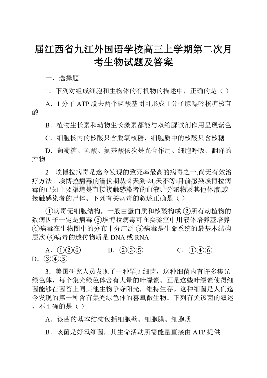 届江西省九江外国语学校高三上学期第二次月考生物试题及答案.docx