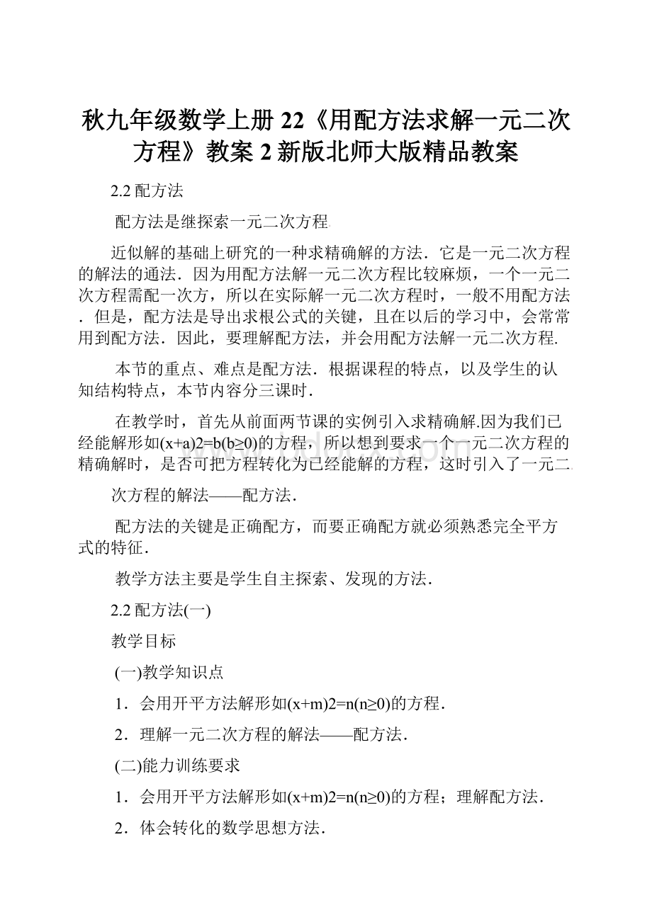 秋九年级数学上册22《用配方法求解一元二次方程》教案2新版北师大版精品教案.docx