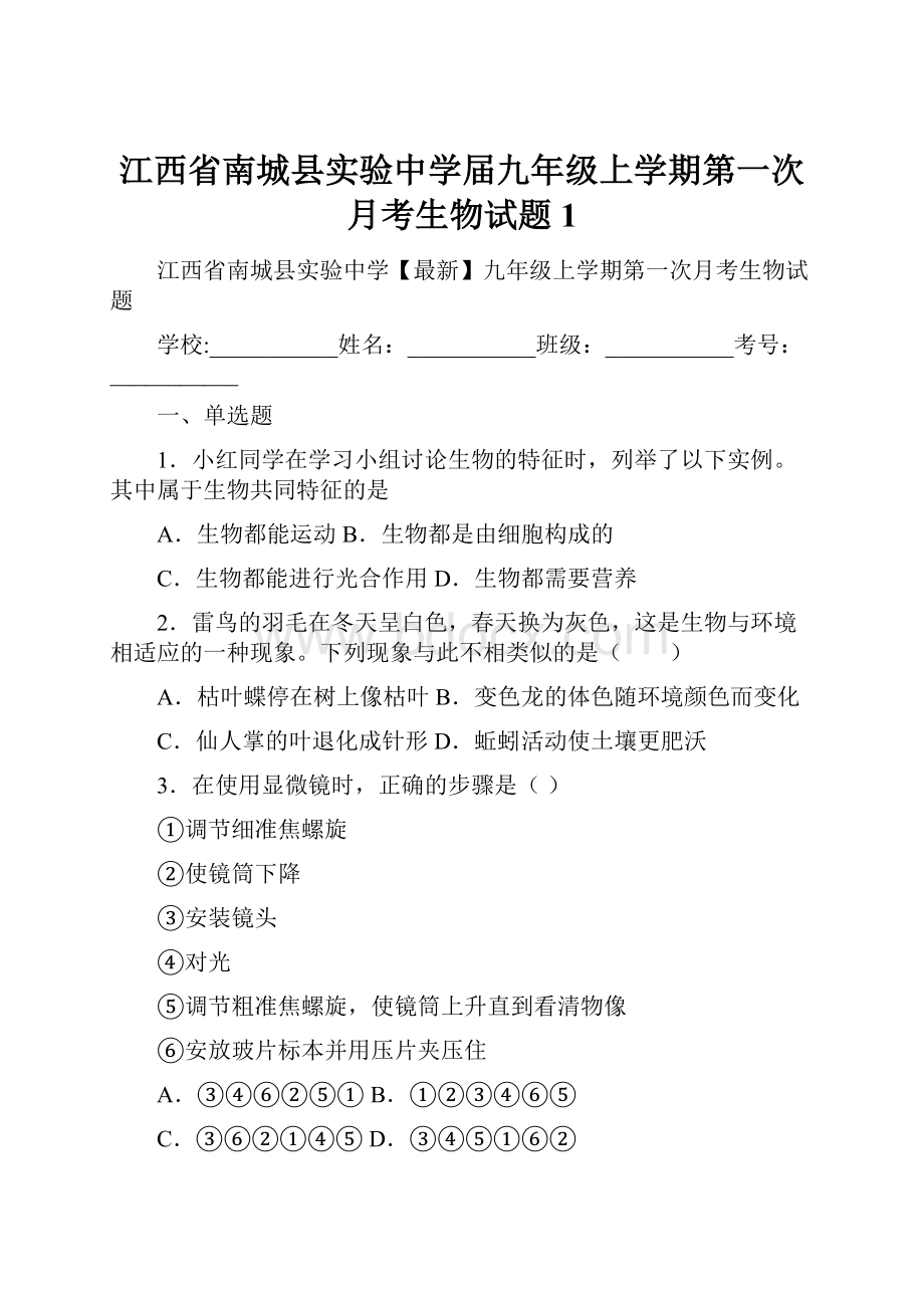 江西省南城县实验中学届九年级上学期第一次月考生物试题 1.docx