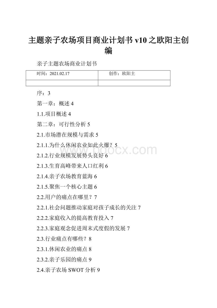 主题亲子农场项目商业计划书v10之欧阳主创编.docx