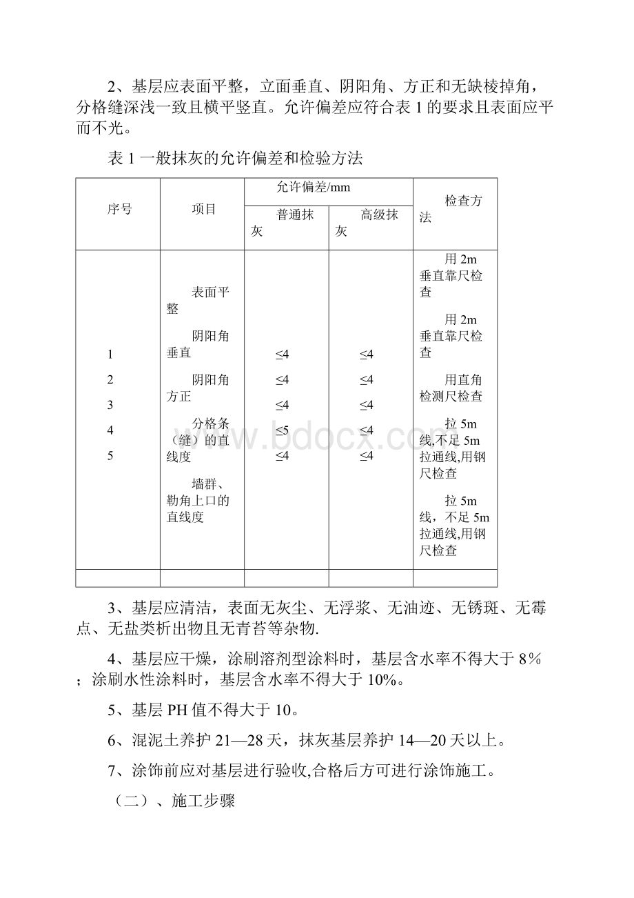 外墙弹性涂料施工工艺完整.docx_第2页