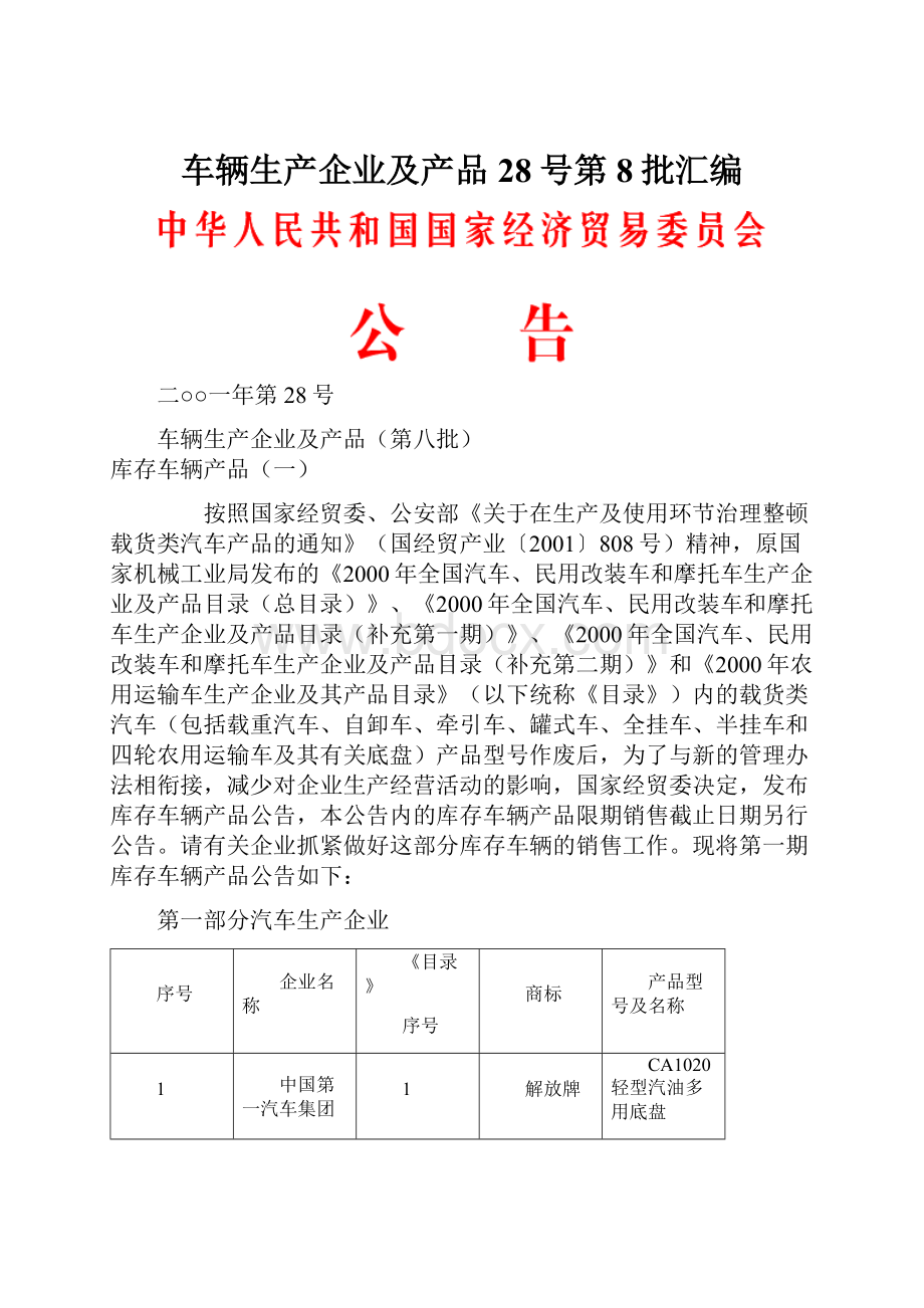 车辆生产企业及产品28号第8批汇编.docx_第1页