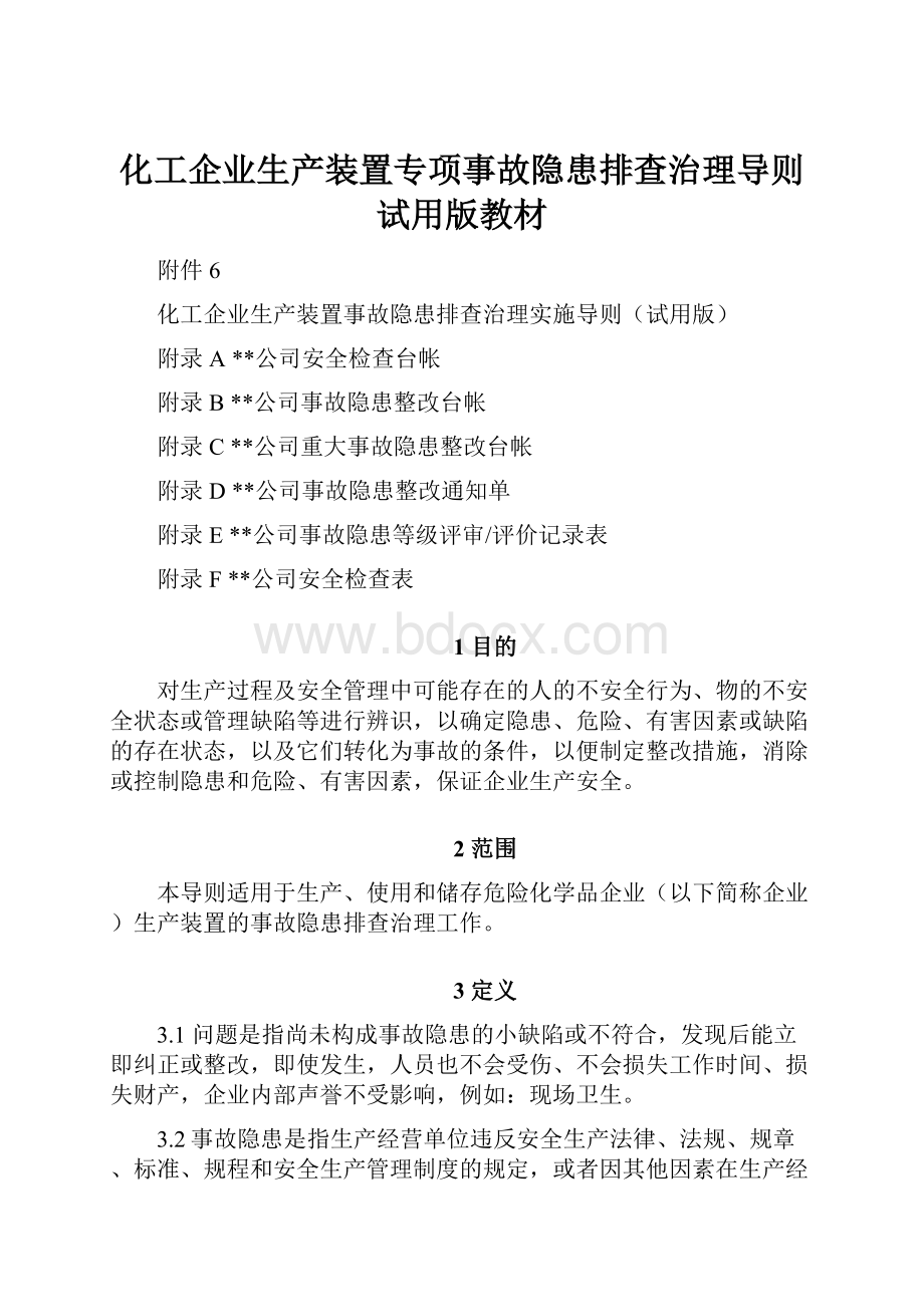 化工企业生产装置专项事故隐患排查治理导则试用版教材.docx_第1页