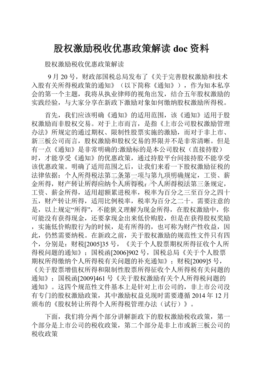 股权激励税收优惠政策解读doc资料.docx