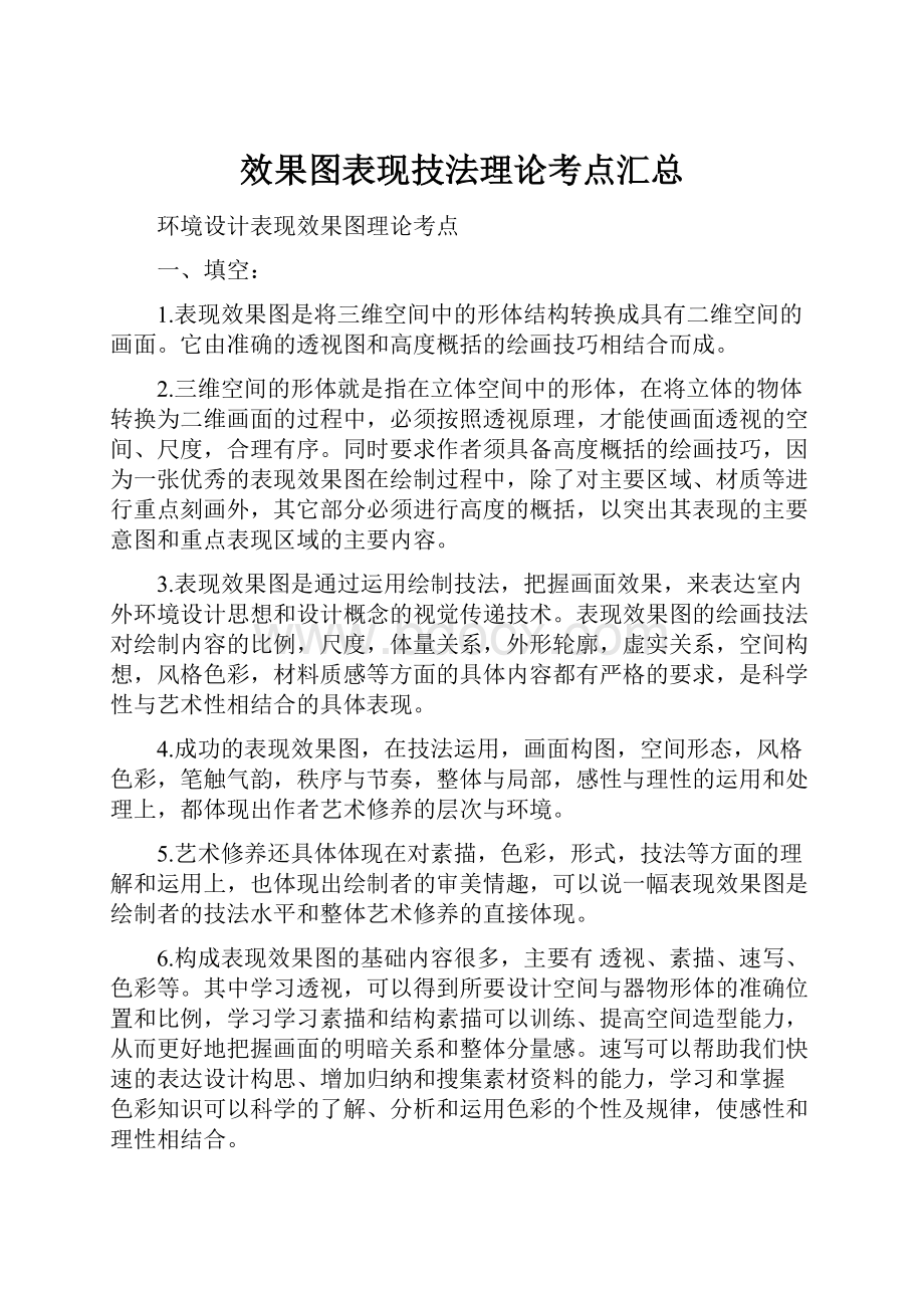 效果图表现技法理论考点汇总.docx