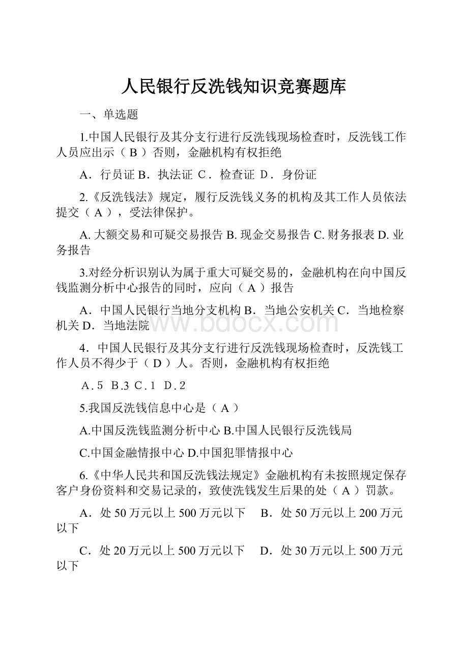 人民银行反洗钱知识竞赛题库.docx_第1页