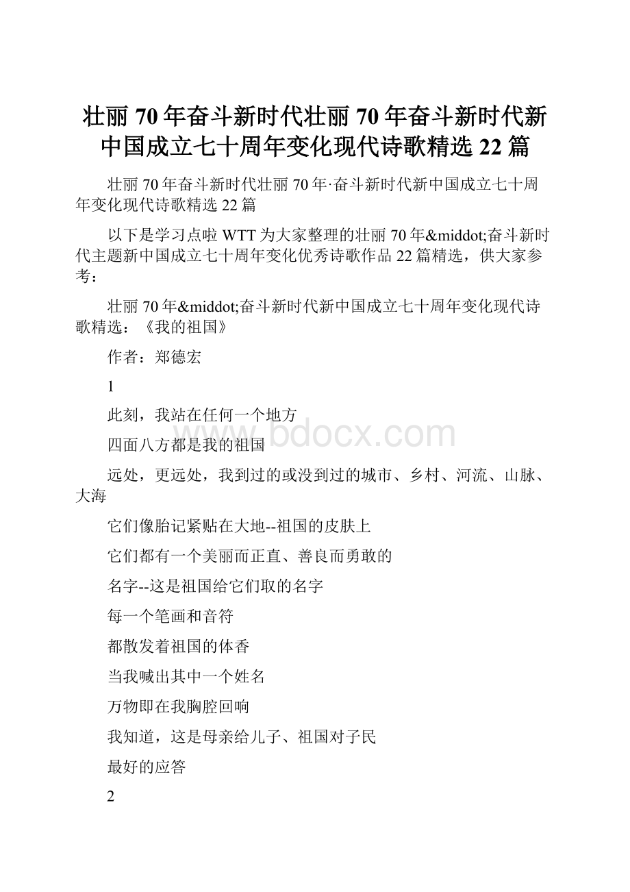 壮丽70年奋斗新时代壮丽70年奋斗新时代新中国成立七十周年变化现代诗歌精选22篇.docx