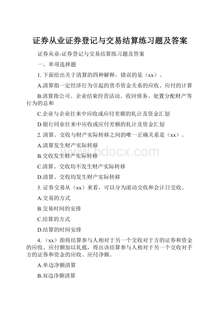 证券从业证券登记与交易结算练习题及答案.docx