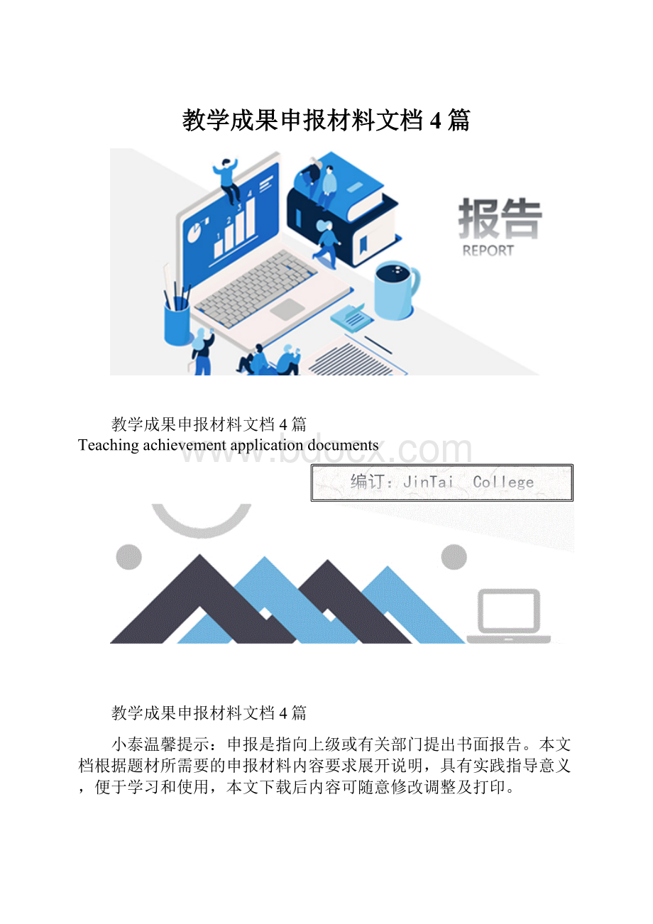 教学成果申报材料文档4篇.docx