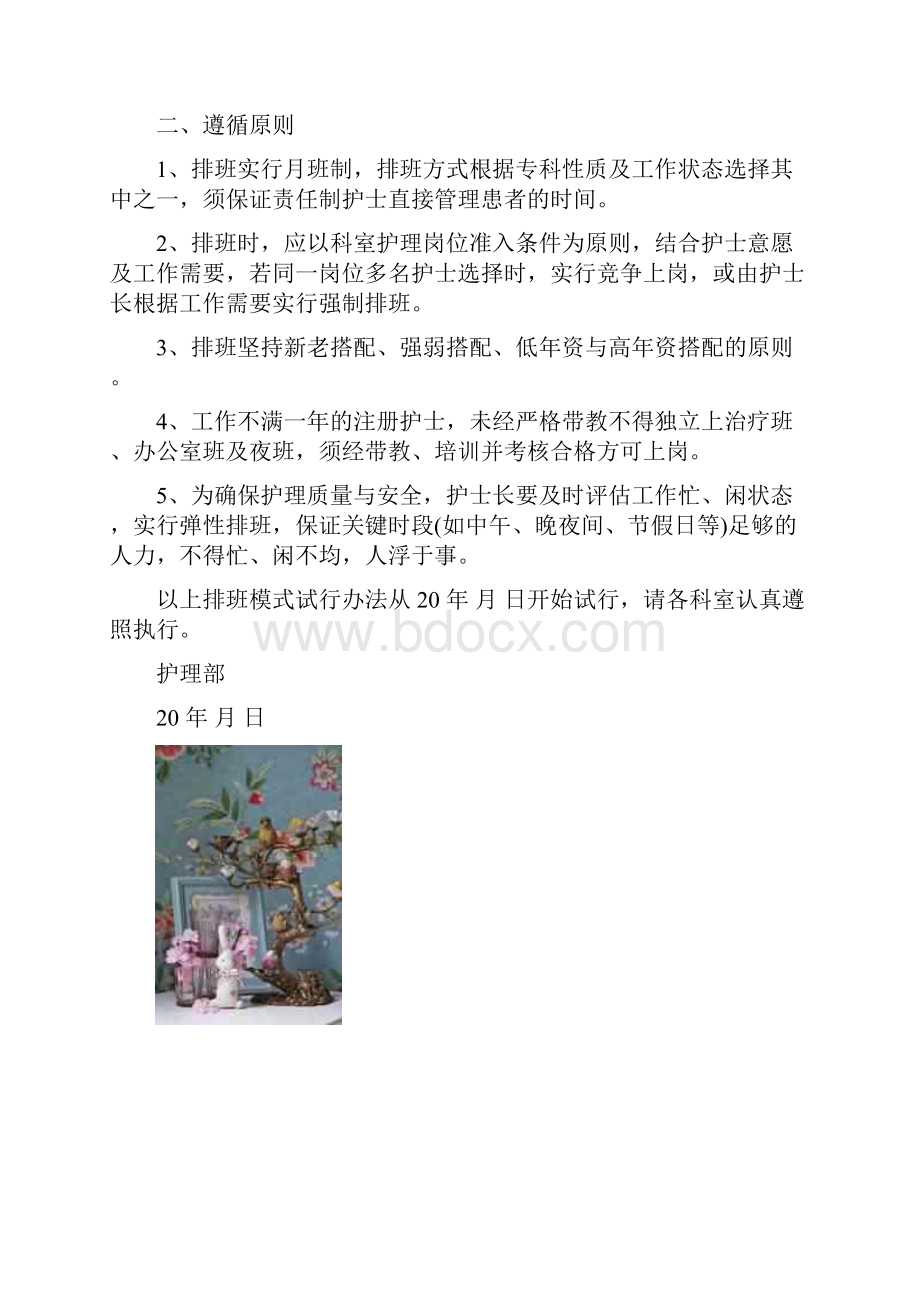 新责任制整体护理护士排班模式试行办法.docx_第2页