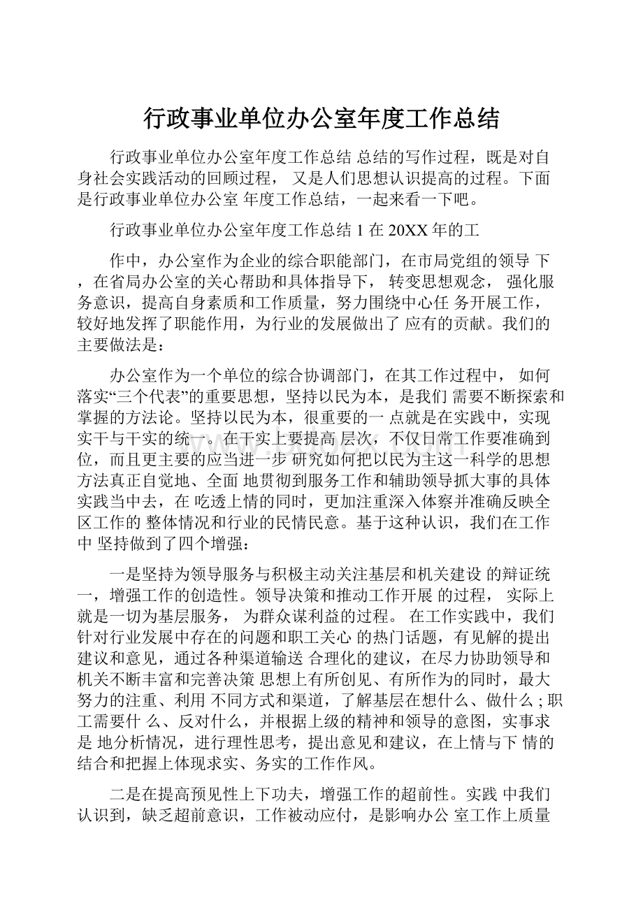 行政事业单位办公室年度工作总结.docx