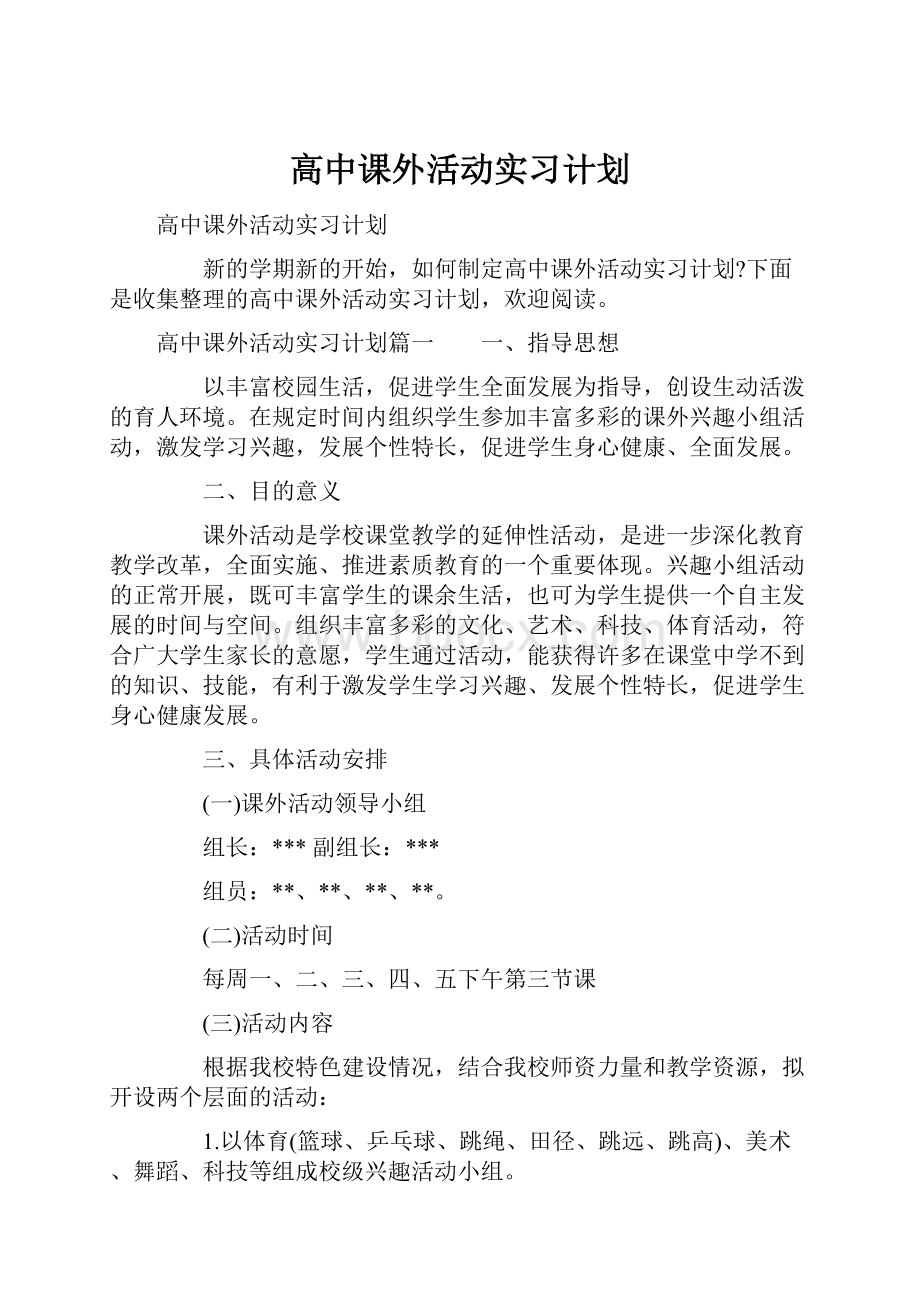 高中课外活动实习计划.docx