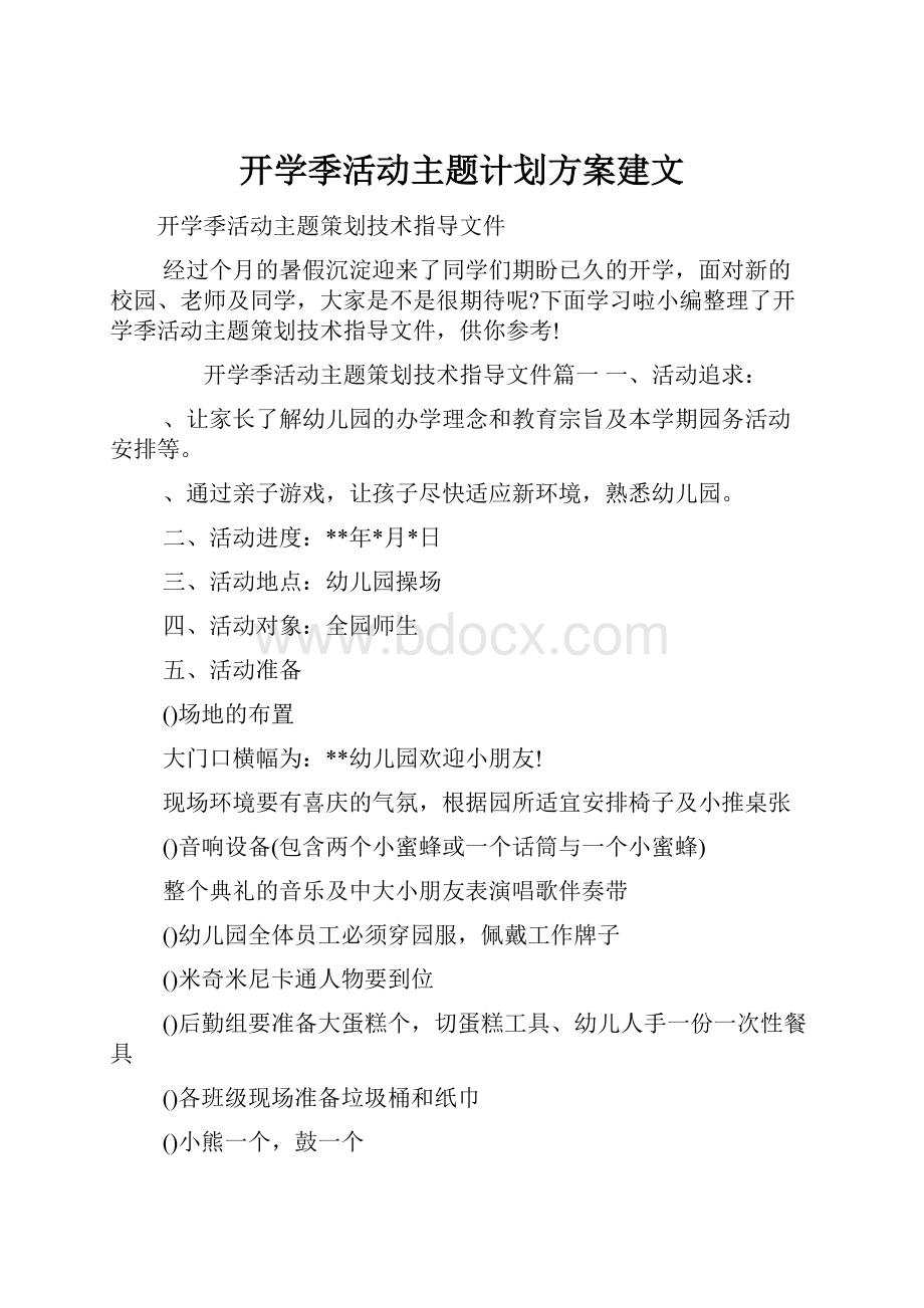 开学季活动主题计划方案建文.docx