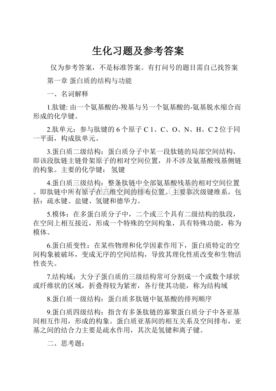 生化习题及参考答案.docx