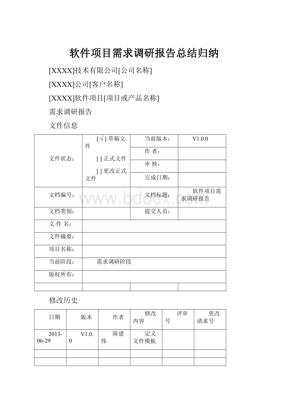 软件项目需求调研报告总结归纳.docx_第1页