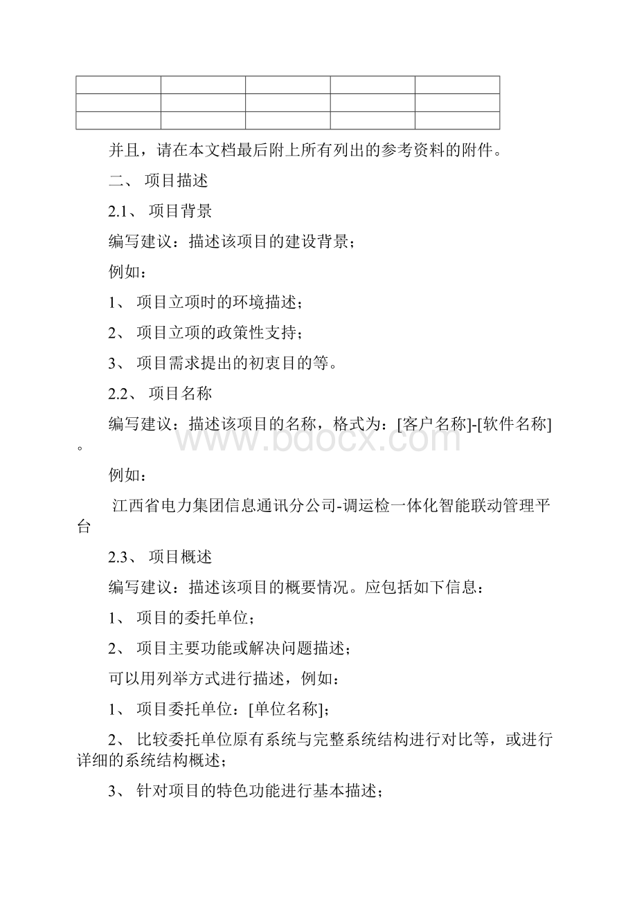 软件项目需求调研报告总结归纳.docx_第3页