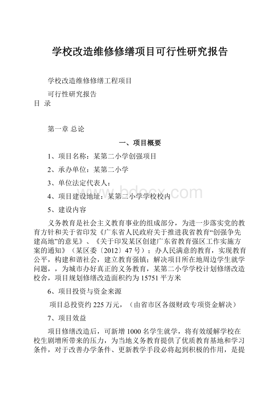 学校改造维修修缮项目可行性研究报告.docx