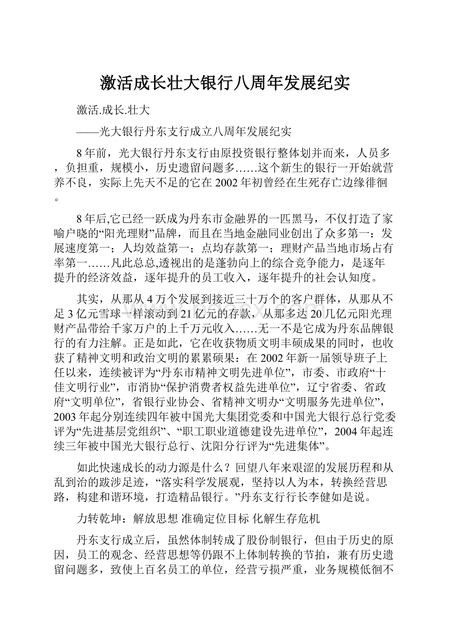 激活成长壮大银行八周年发展纪实.docx